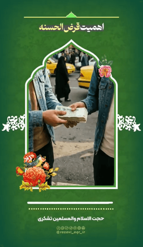 اهمیت قرض الحسنه