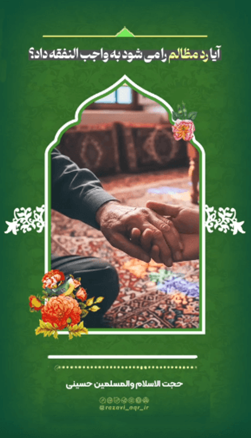 رد مظالم به واجب النفقه