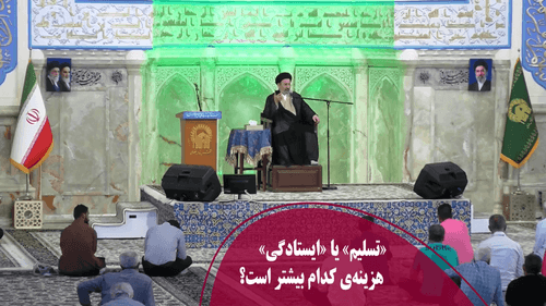 «تسلیم» یا «ایستادگی»؛ هزینه‌ی کدام بیشتر است؟