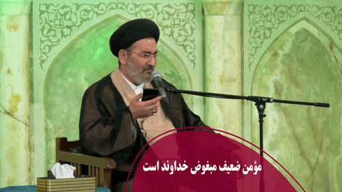 مؤمن ضعیف مبغوض خداوند است
