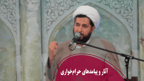 آثار و پیامدهای حرام‌خواری