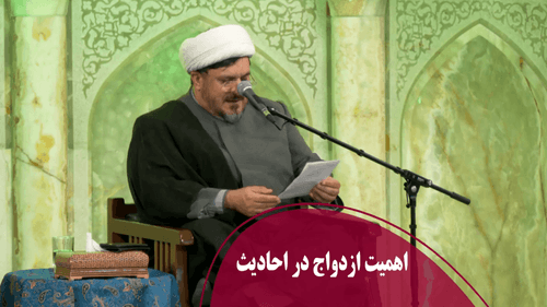 اهمیت ازدواج در احادیث