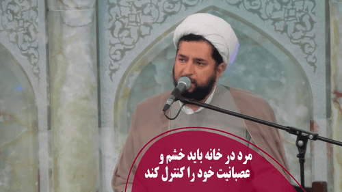 مرد در خانه باید خشم و  عصبانیت خود را کنترل کند