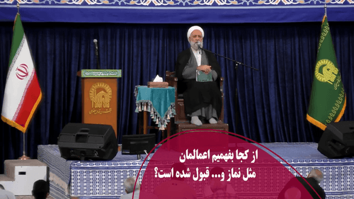 از کجا بفهمیم اعمالمان مثل نماز و... قبول شده است؟