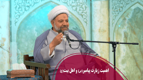 اهمیت زیارت پیامبر(ص) و اهل بیت(ع)