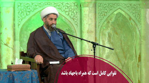 تقوایی کامل است که همراه باجهاد باشد