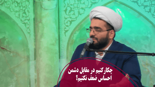 چکارکنیم در مقابل دشمن احساس ضعف نکنیم؟