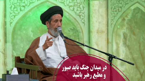در میدان جنگ باید صبور و مطیع رهبر باشید