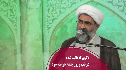 ذکری که تاکید شده در شب و روز جمعه خوانده شود