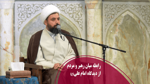رابطه میان رهبر و مردم از دیدگاه امام علی(ع)