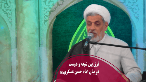 فرق بین شیعه و دوست در بیان امام حسن عسکری(ع)