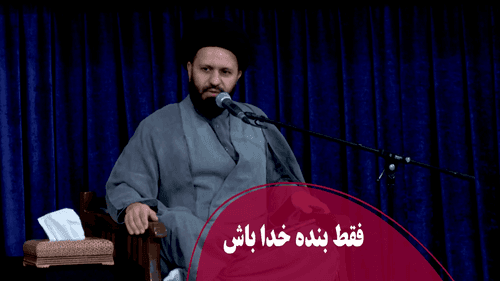 فقط بنده خدا باش