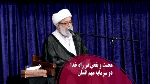 محبت و بغض در راه خدا دو سرمایه مهم انسان