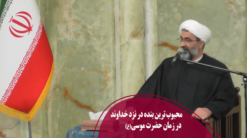 محبوب‌ ترین بنده در نزد خداوند، در زمان حضرت موسی(ع) 