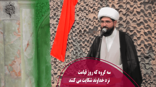 سه گروه که روز قیامت نزد خداوند شکایت می‌ کنند