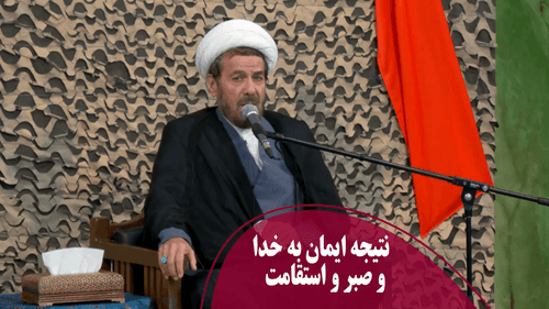 نتیجه ایمان به خدا و صبر و استقامت