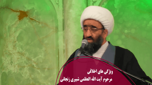 ویژگی های اخلاقی مرحوم آیت الله العظمی شبیری زنجانی