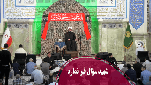 شهيد سؤال قبر ندارد
