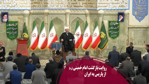 روايت برگشت امام خميني (ره) از پاريس به ايران 