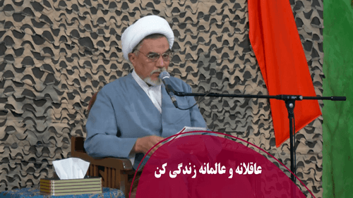 عاقلانه و عالمانه زندگی کن