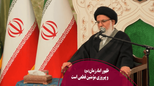 ظهور امام زمان(عج) و پیروزی مؤمنین قطعی است
