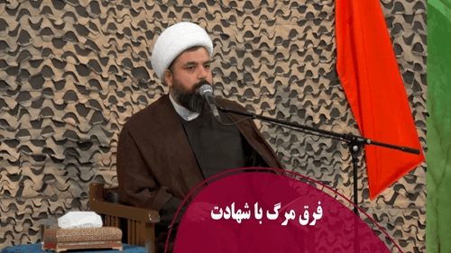 فرق مرگ با شهادت