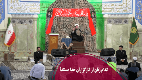 کدام زنان از کارگزاران خدا هستند؟