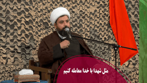 مثل شهدا با خدا معامله کنیم