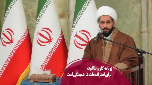 برنامه کفر و طاغوت برای انحراف ملت ها همیشگی است 
