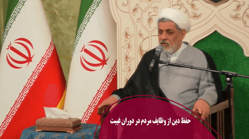 حفظ دین از وظایف مردم در دوران غیبت 