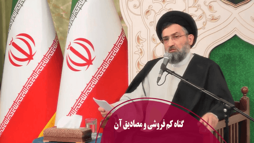 گناه کم فروشی و مصادیق آن 
