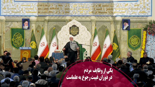 یکی از وظایف مردم در دوران غیبت رجوع به علماست 
