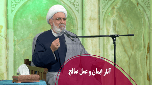 آثار ایمان و عمل صالح