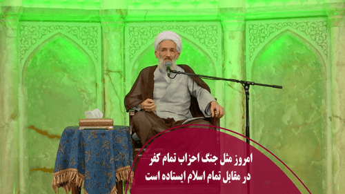 امروز مثل جنگ احزاب تمام کفر در مقابل تمام اسلام ایستاده است