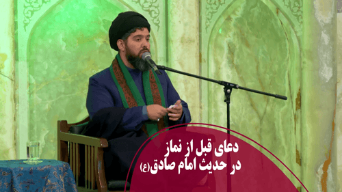 دعای قبل از نماز در حدیث امام صادق(ع)