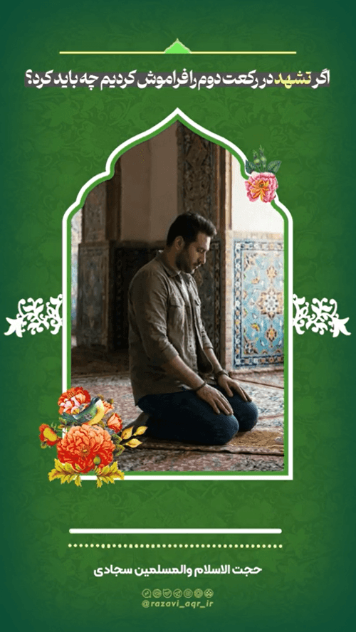 احکام | تشهد فراموش شده