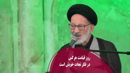 روز قیامت هرکس در فکر نجات خویش است