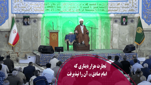 تجارت هزار دیناری که امام صادق (ع) آن را نپذیرفت