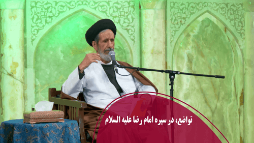 تواضع، در سیره امام رضا علیه السلام