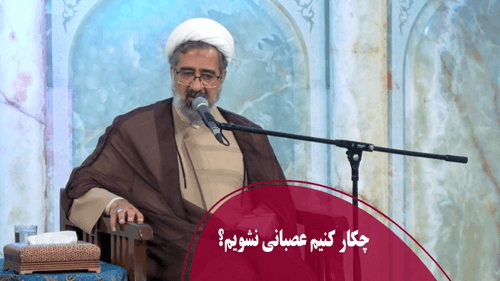 چکار کنیم عصبانی نشویم؟
