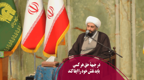 در جبهۀ حق هر کسی باید نقش خود را ایفا کند 