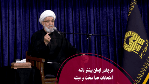 هر چقدر ایمان بیشتر باشه امتحانات خدا سخت تر میشه