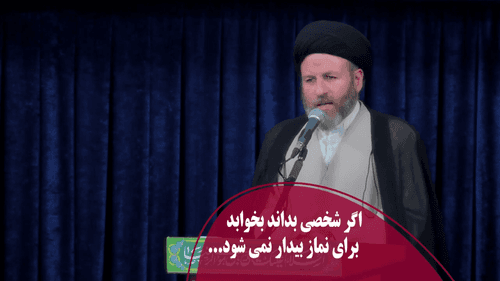 اگر شخصی بداند بخوابد برای نماز بیدار نمی شود... 