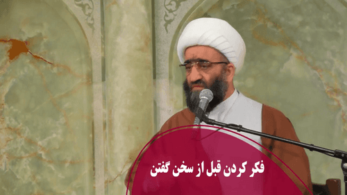 فکر کردن قبل از سخن گفتن