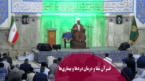 قـرآن شفا و درمان دردها و بیماری‌ها