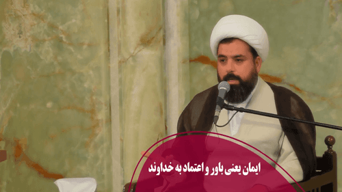 ایمان یعنی باور و اعتماد به خداوند 