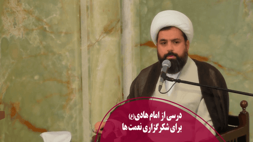 درسی از امام هادی(ع) برای شکرگزاری نعمت ها 