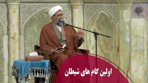 اولین گام های شیطان