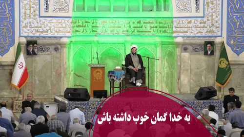 به خدا گمان خوب داشته باش