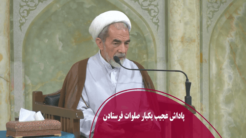پاداش عجیب یکبار صلوات فرستادن